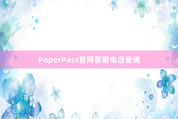 PaperPass官网客服电话查询